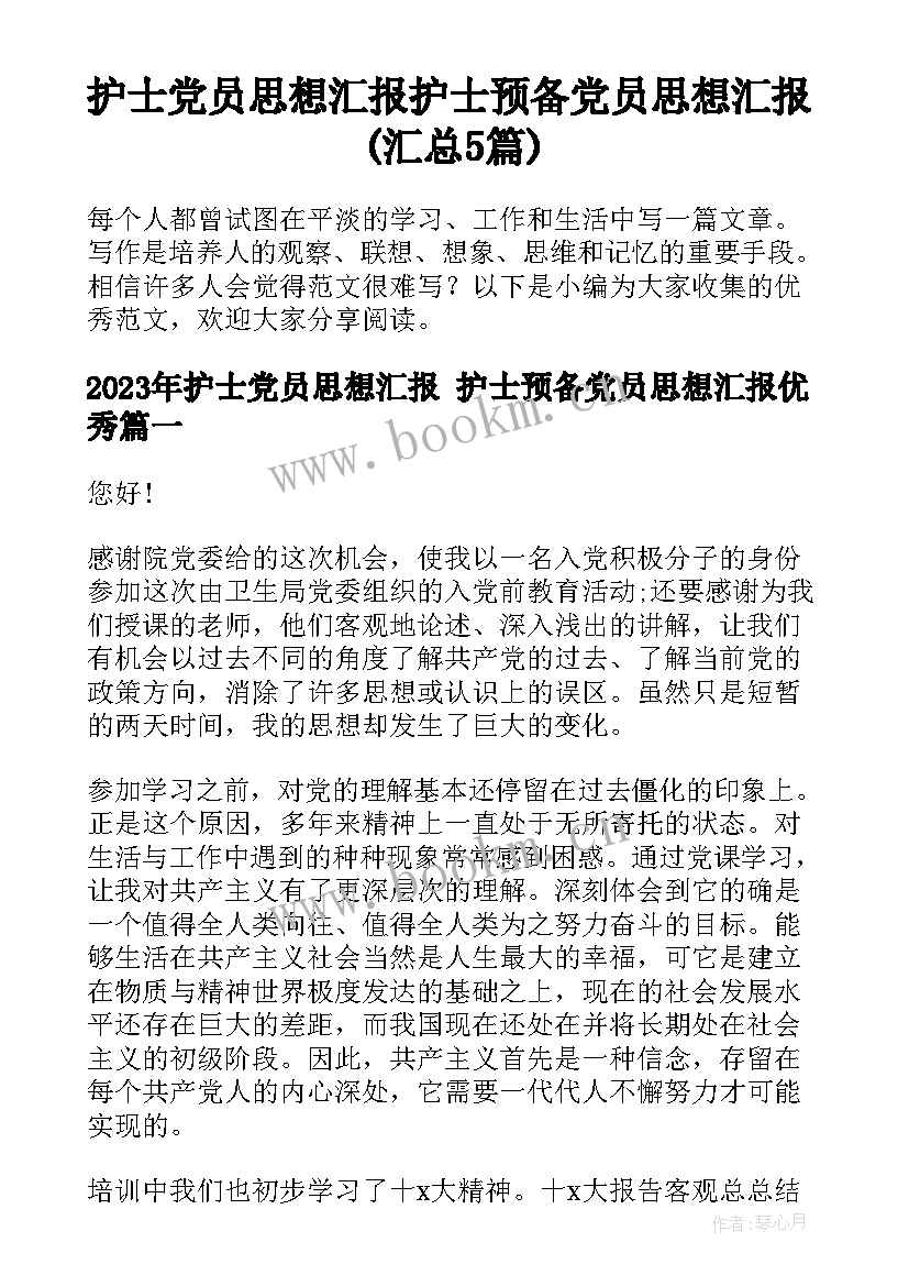 护士党员思想汇报 护士预备党员思想汇报(汇总5篇)