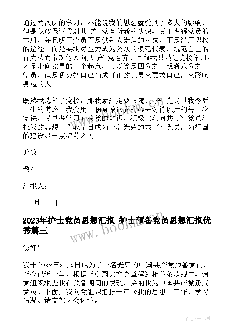 护士党员思想汇报 护士预备党员思想汇报(汇总5篇)