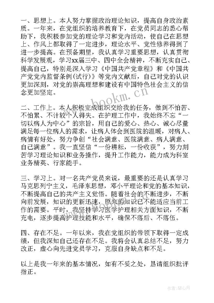 护士党员思想汇报 护士预备党员思想汇报(汇总5篇)