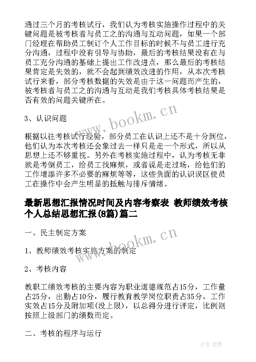 思想汇报情况时间及内容考察表 教师绩效考核个人总结思想汇报(大全8篇)