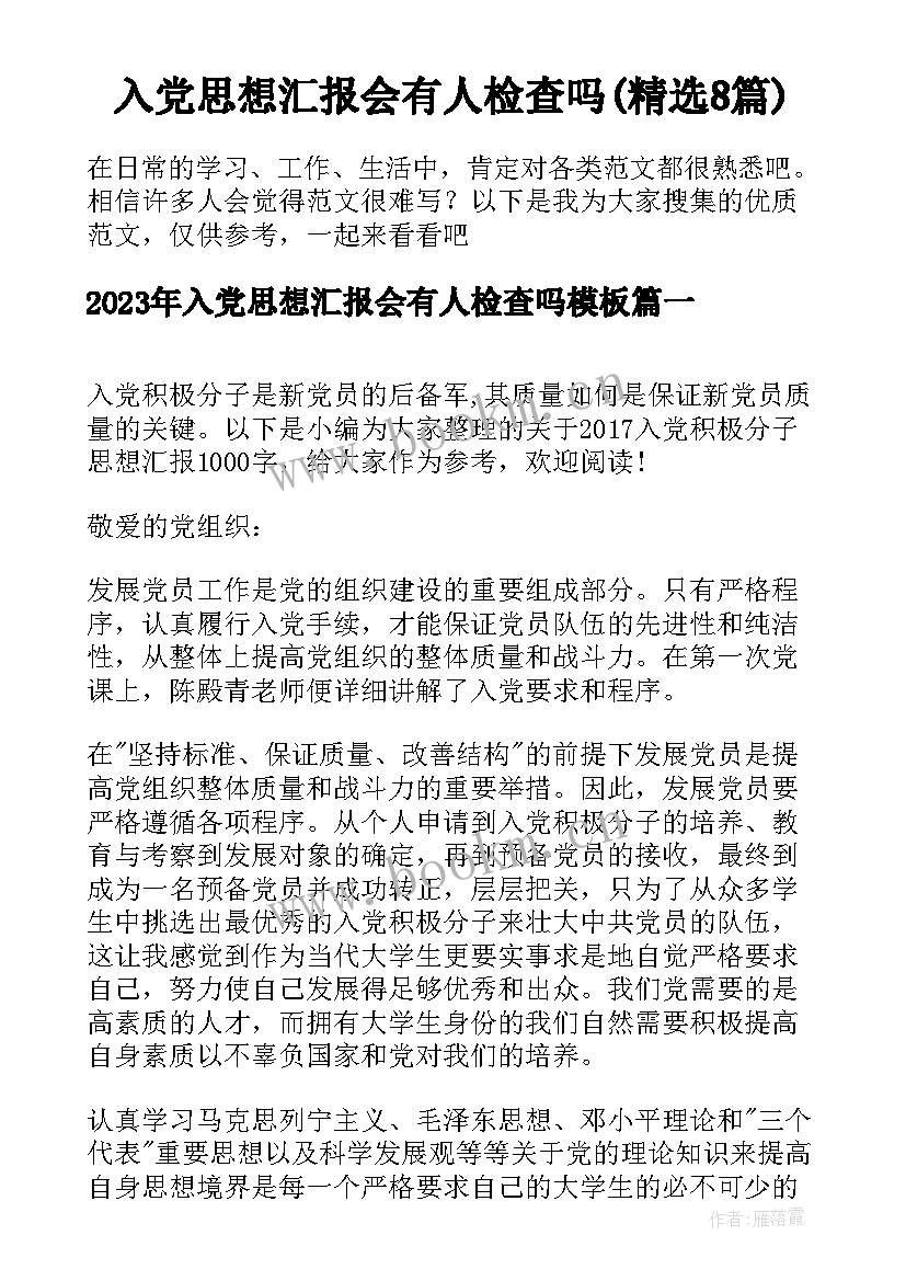 入党思想汇报会有人检查吗(精选8篇)