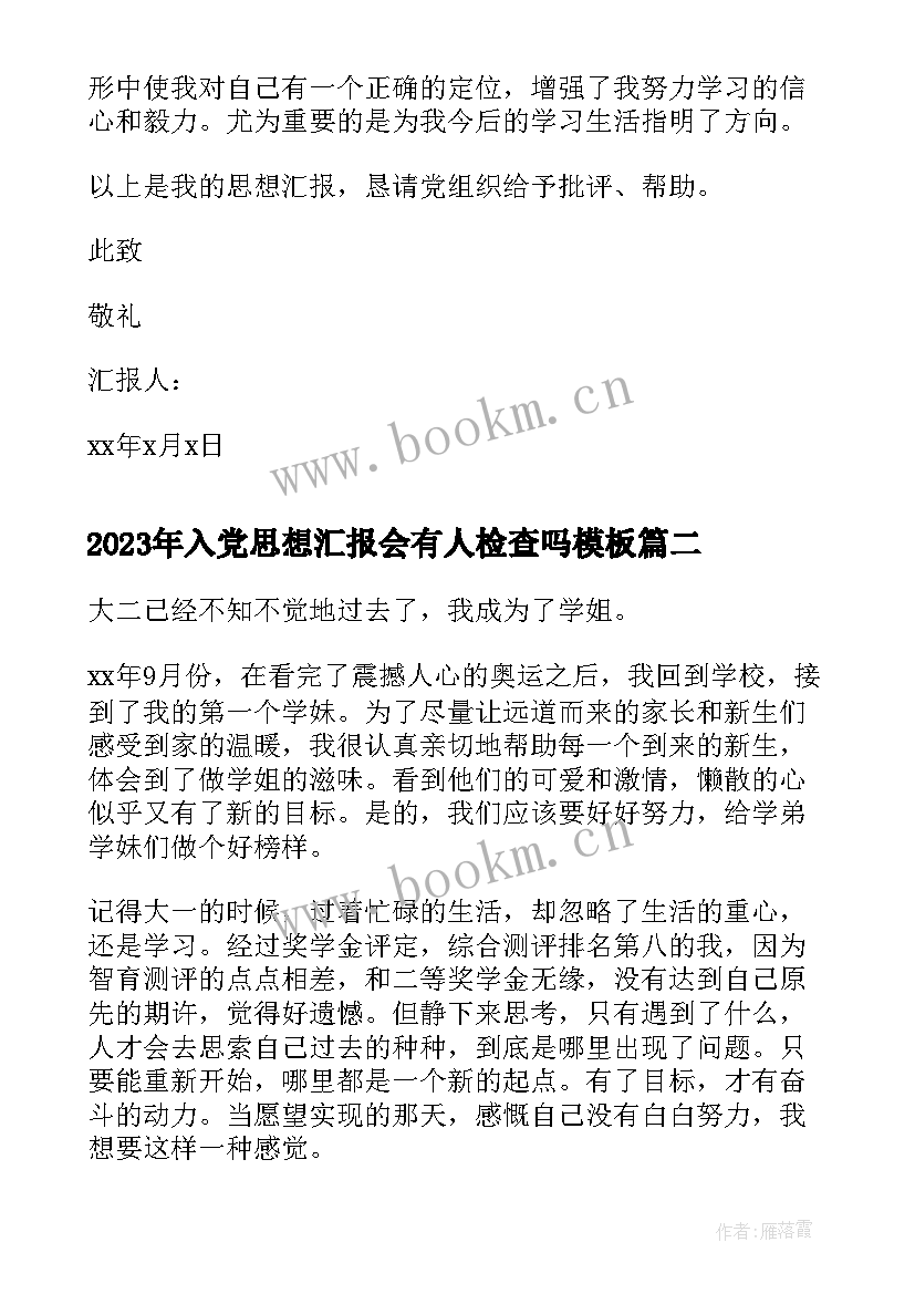 入党思想汇报会有人检查吗(精选8篇)