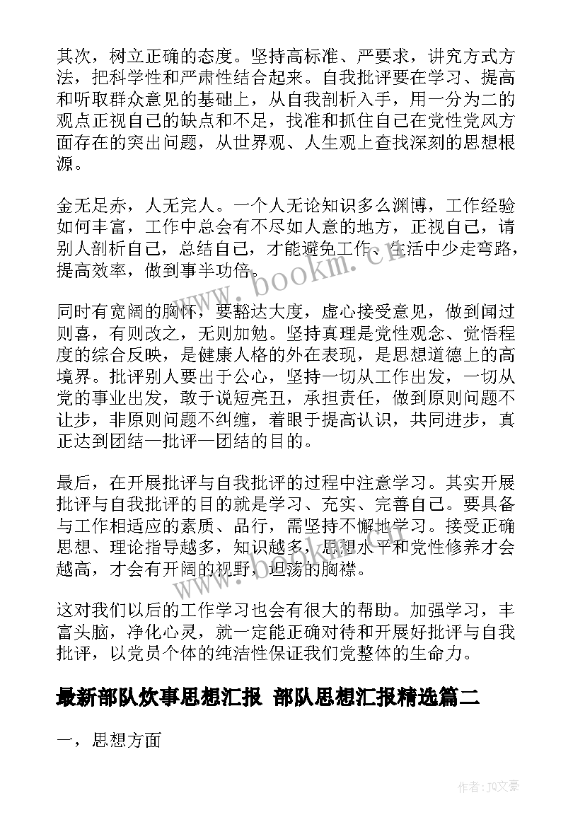 最新部队炊事思想汇报 部队思想汇报(优质6篇)