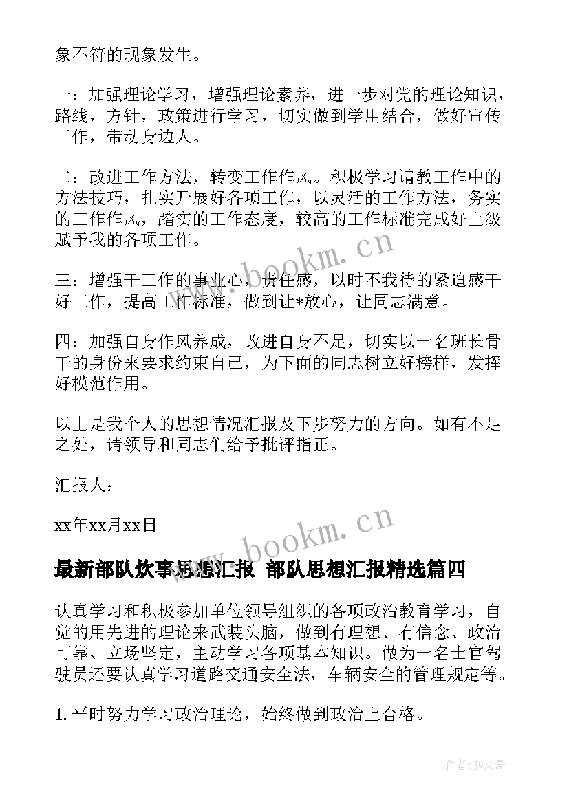 最新部队炊事思想汇报 部队思想汇报(优质6篇)