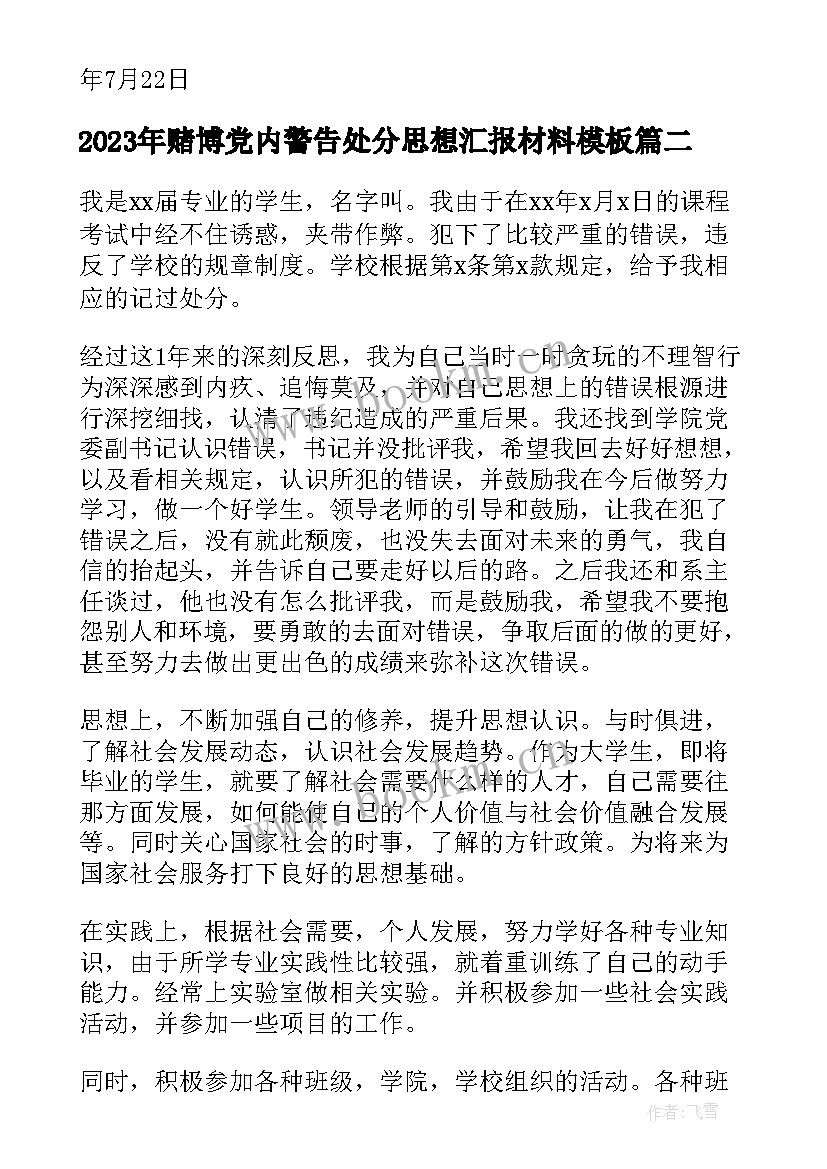 赌博党内警告处分思想汇报材料(实用5篇)