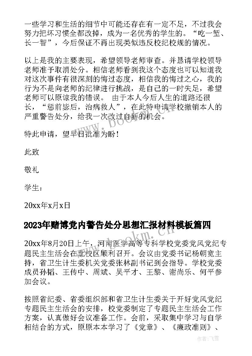 赌博党内警告处分思想汇报材料(实用5篇)