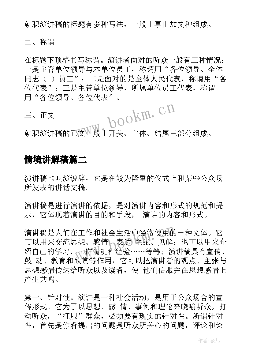 最新情境讲解稿 就职演讲稿写作方法(模板8篇)