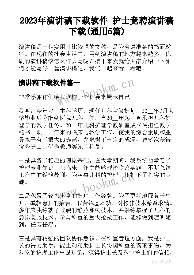 2023年演讲稿下载软件 护士竞聘演讲稿下载(通用5篇)