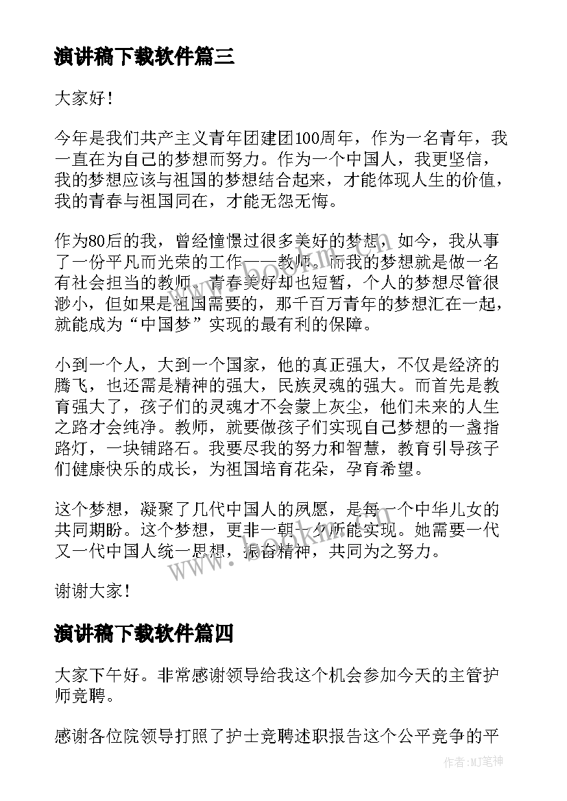 2023年演讲稿下载软件 护士竞聘演讲稿下载(通用5篇)