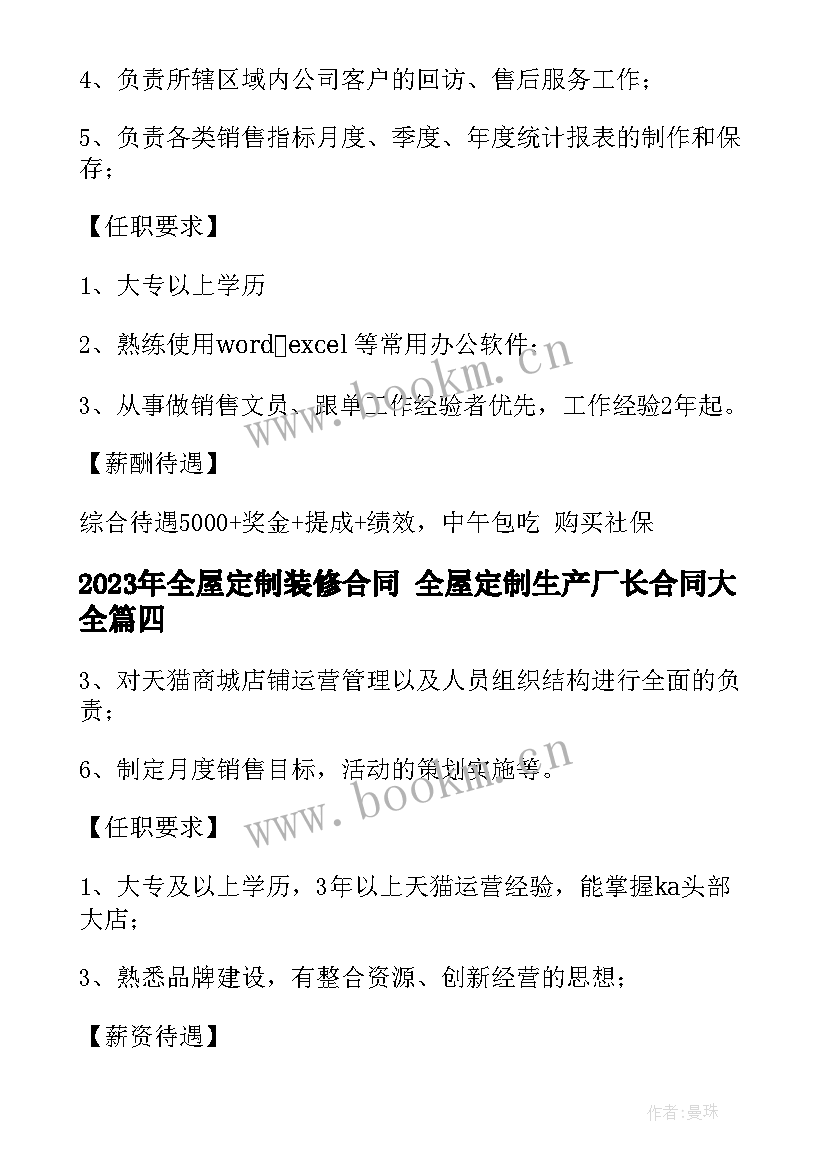 全屋定制装修合同 全屋定制生产厂长合同(优质9篇)