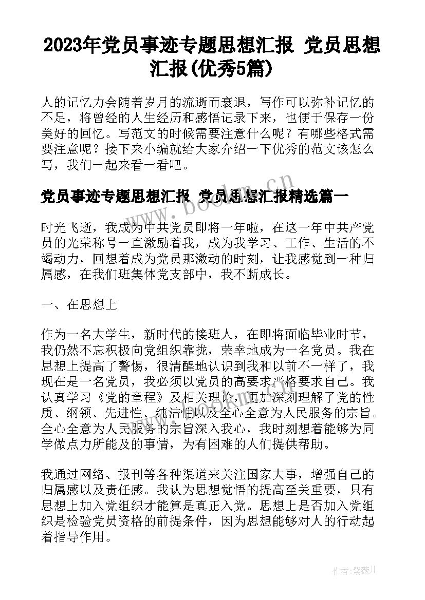 2023年党员事迹专题思想汇报 党员思想汇报(优秀5篇)