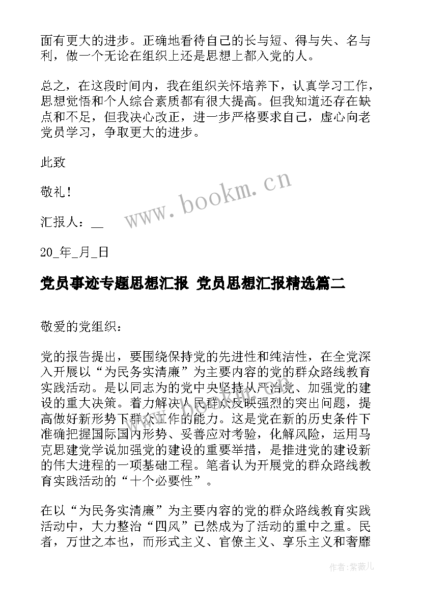 2023年党员事迹专题思想汇报 党员思想汇报(优秀5篇)