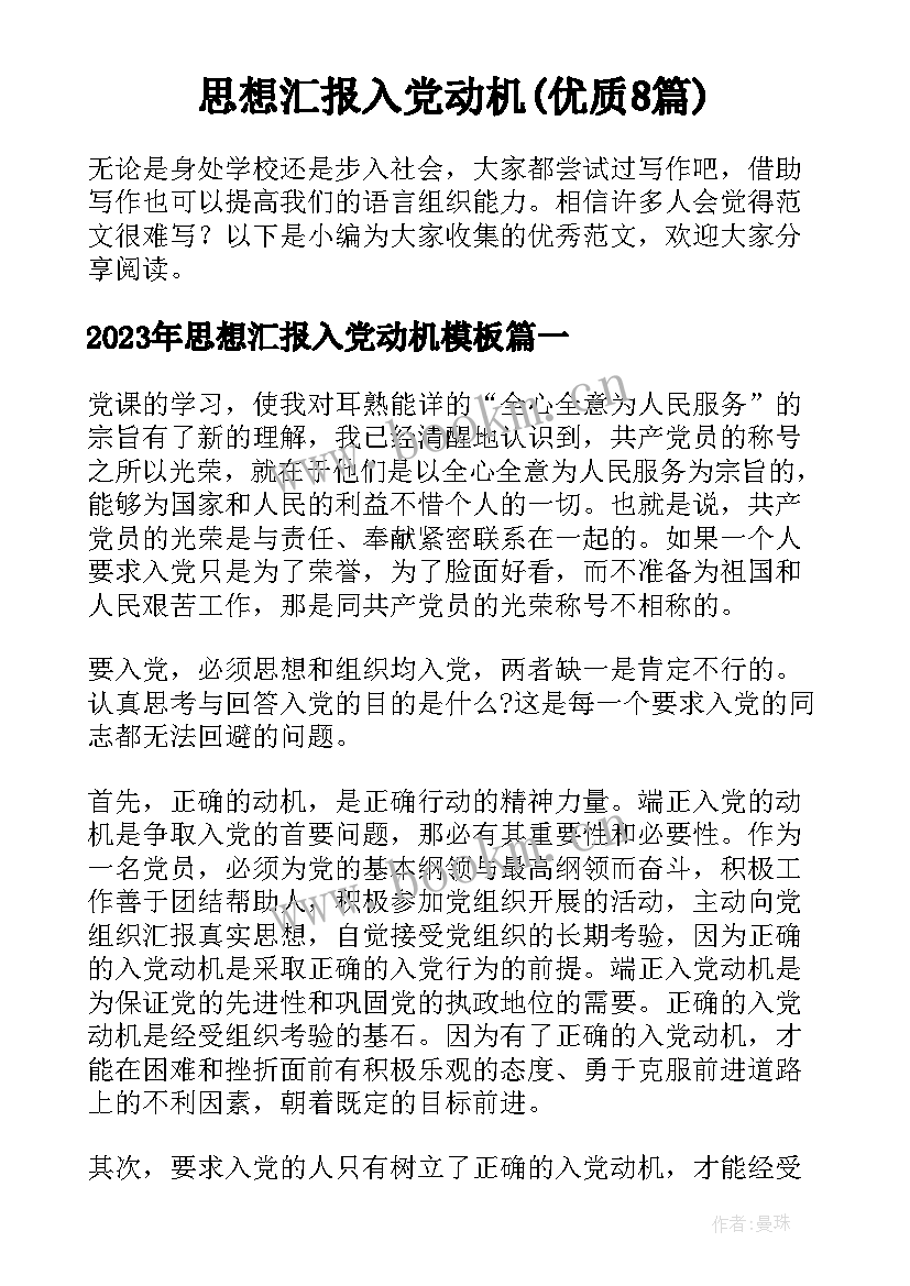 思想汇报入党动机(优质8篇)