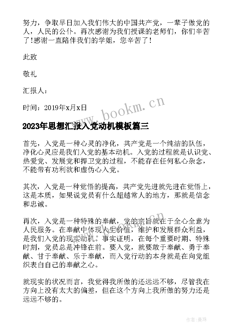 思想汇报入党动机(优质8篇)