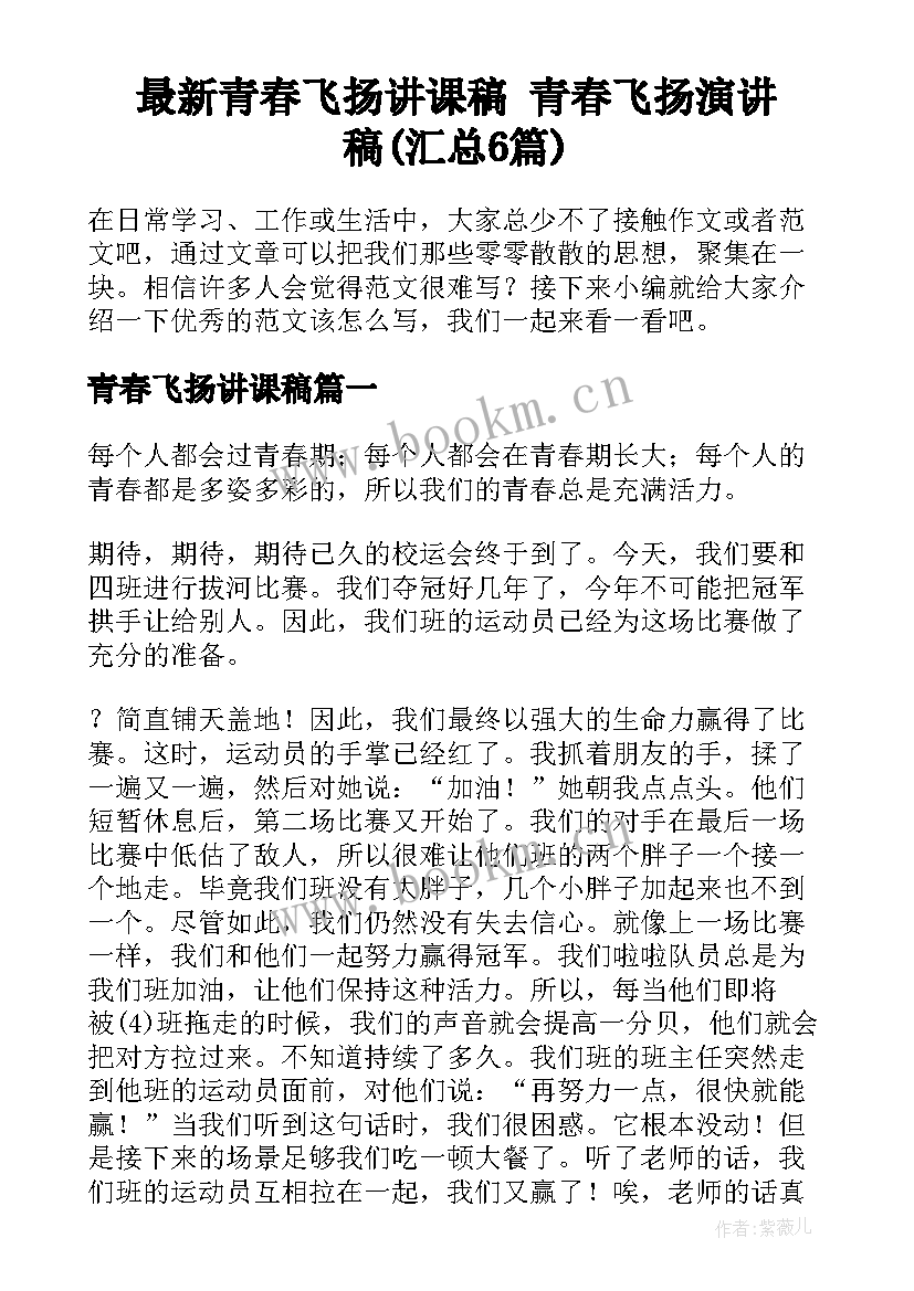 最新青春飞扬讲课稿 青春飞扬演讲稿(汇总6篇)