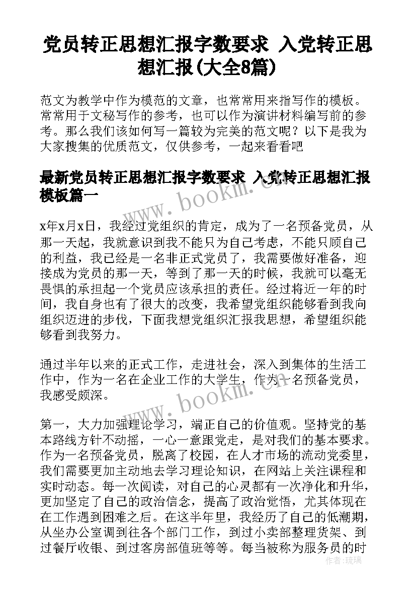 党员转正思想汇报字数要求 入党转正思想汇报(大全8篇)