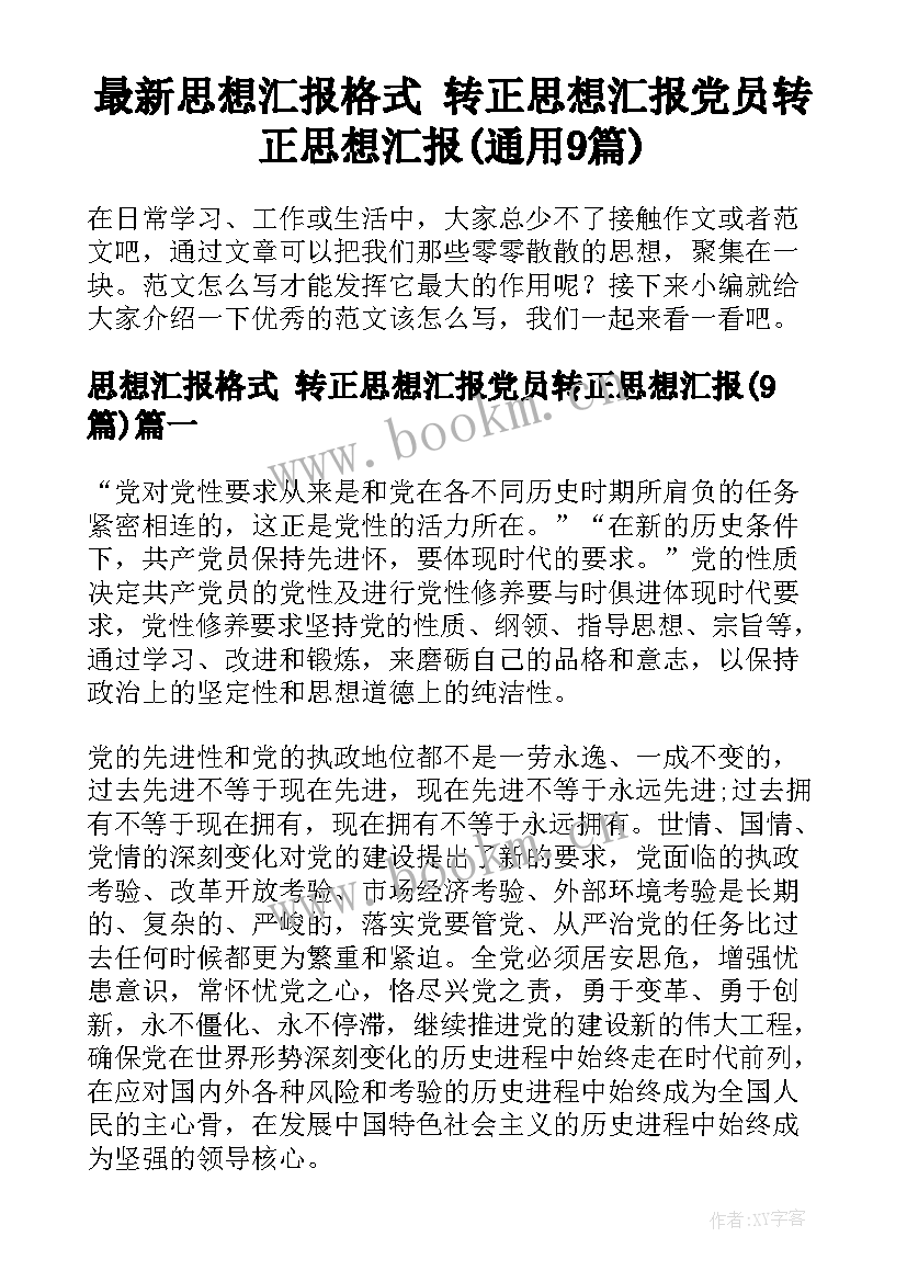 最新思想汇报格式 转正思想汇报党员转正思想汇报(通用9篇)