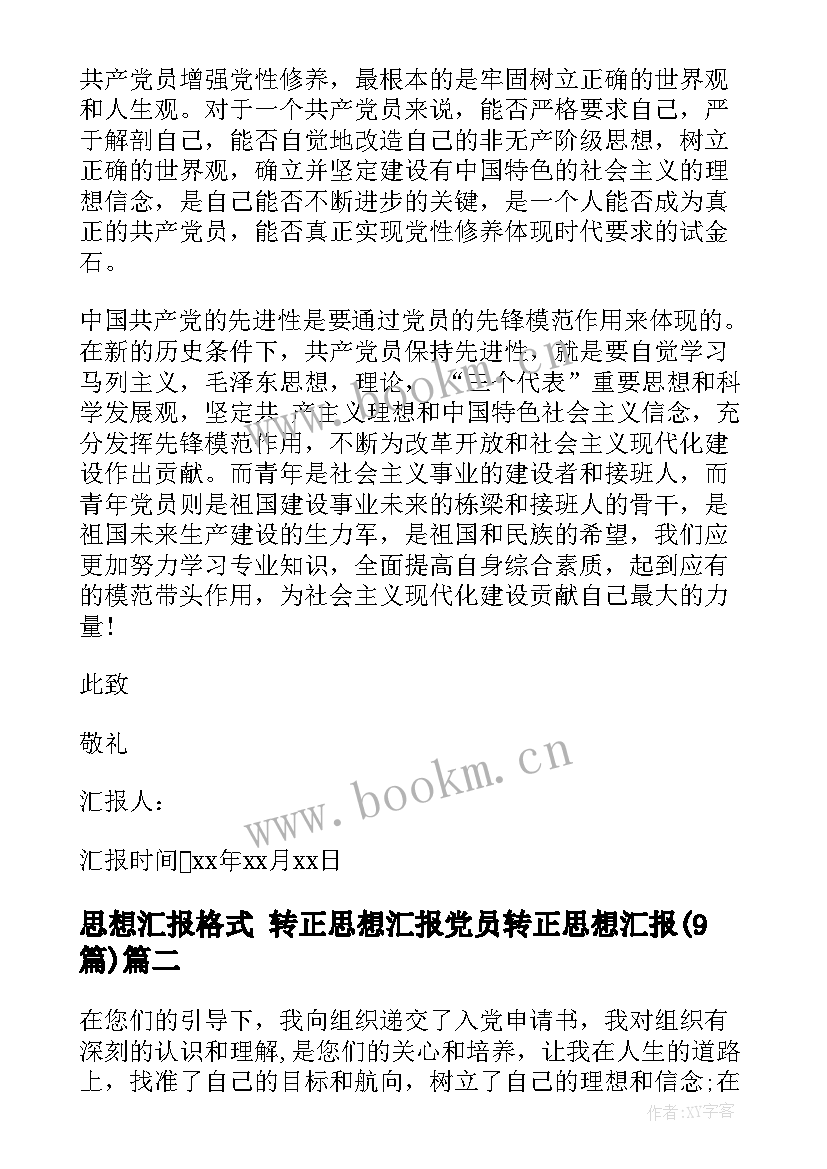 最新思想汇报格式 转正思想汇报党员转正思想汇报(通用9篇)