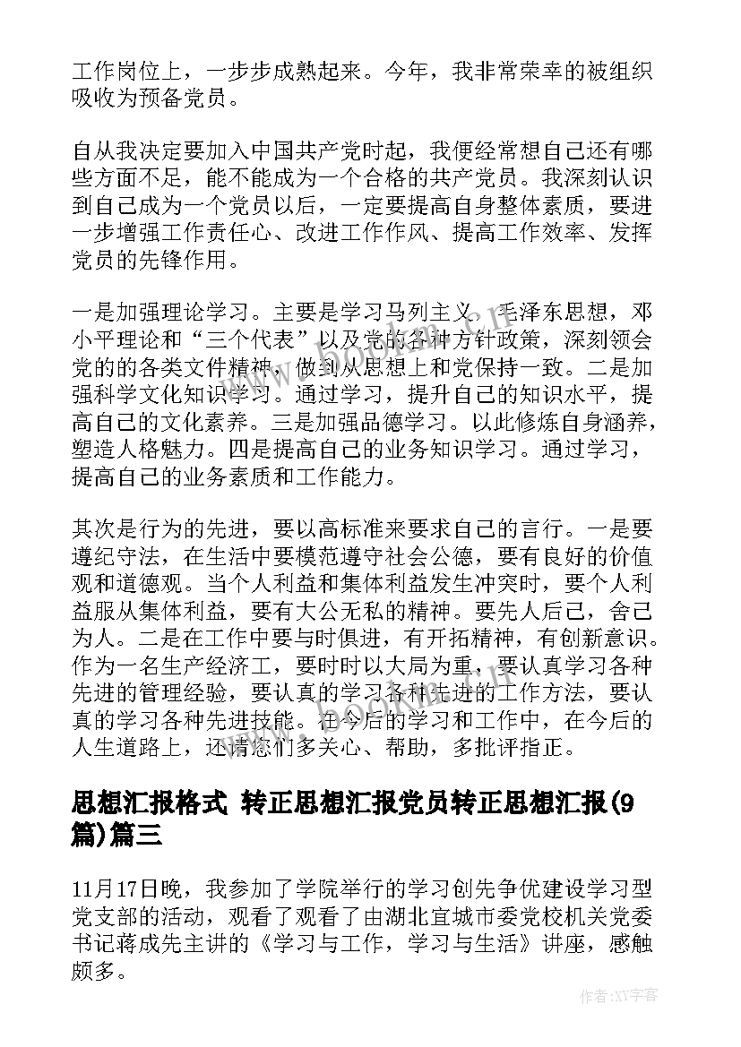 最新思想汇报格式 转正思想汇报党员转正思想汇报(通用9篇)