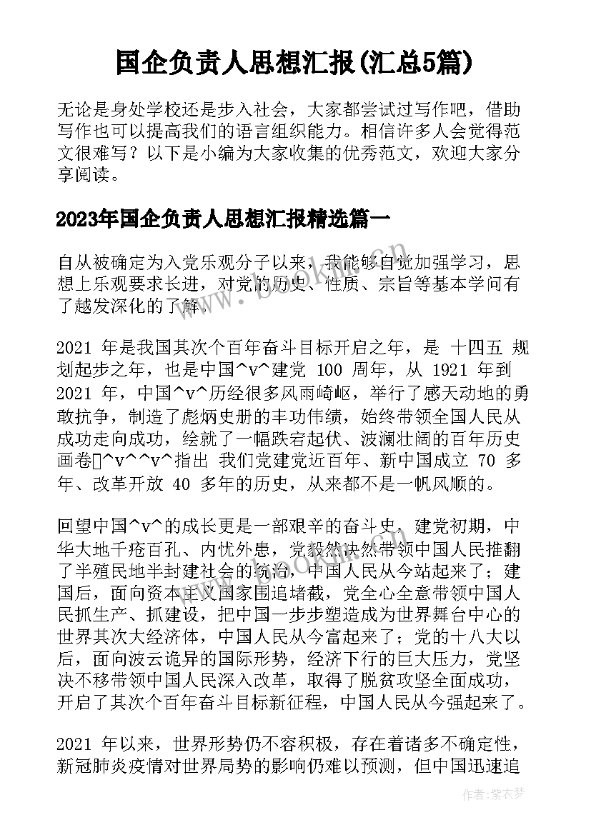 国企负责人思想汇报(汇总5篇)