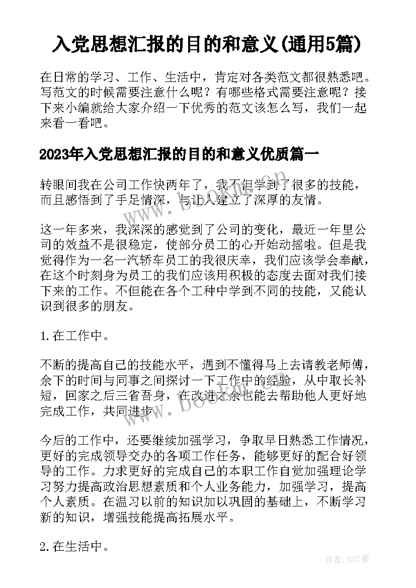 入党思想汇报的目的和意义(通用5篇)