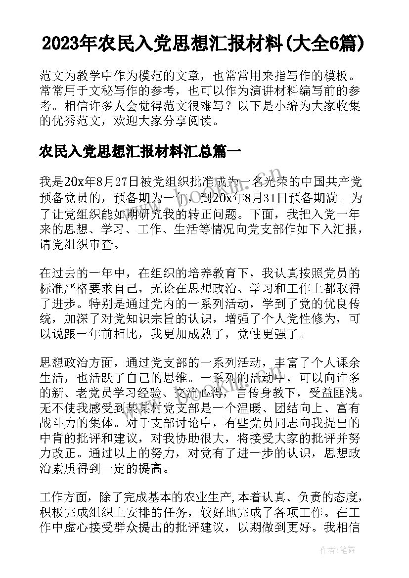 2023年农民入党思想汇报材料(大全6篇)