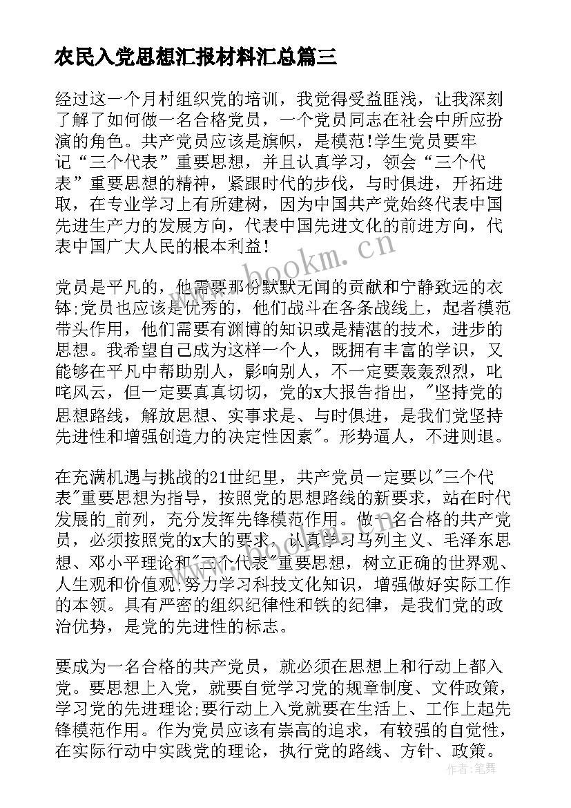 2023年农民入党思想汇报材料(大全6篇)