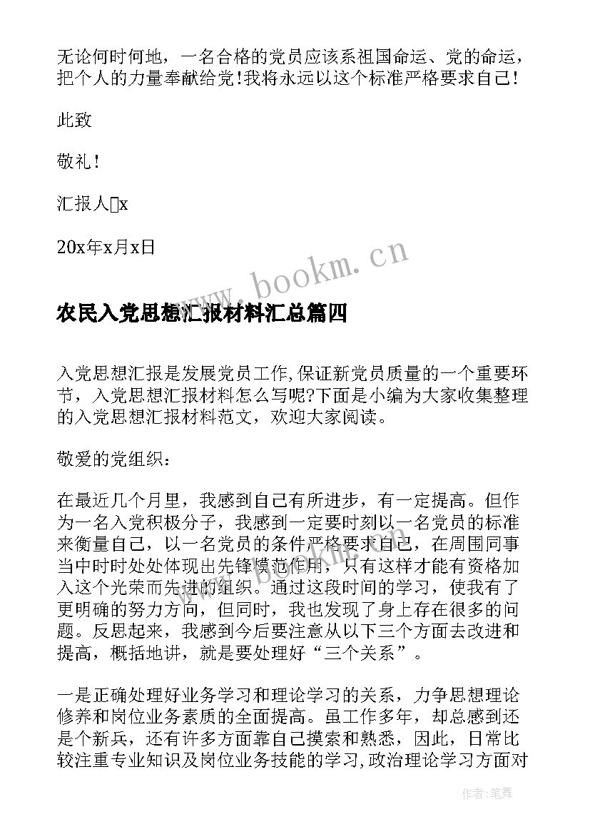 2023年农民入党思想汇报材料(大全6篇)