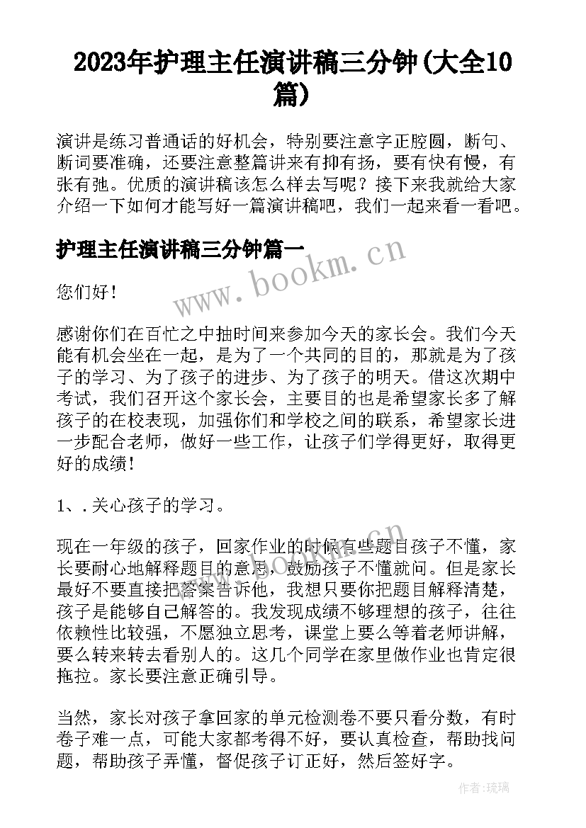 2023年护理主任演讲稿三分钟(大全10篇)