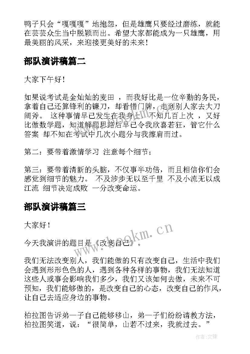 部队演讲稿(优质10篇)