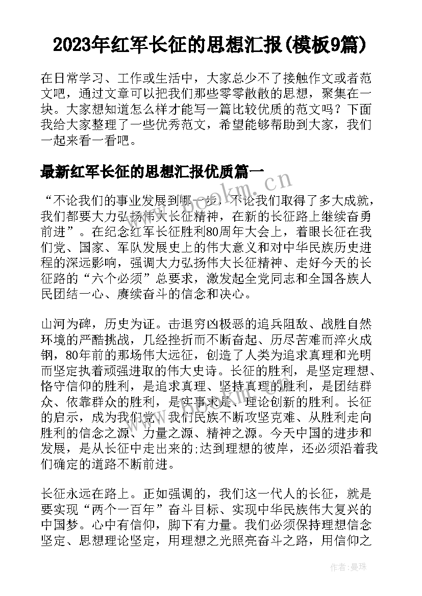 2023年红军长征的思想汇报(模板9篇)