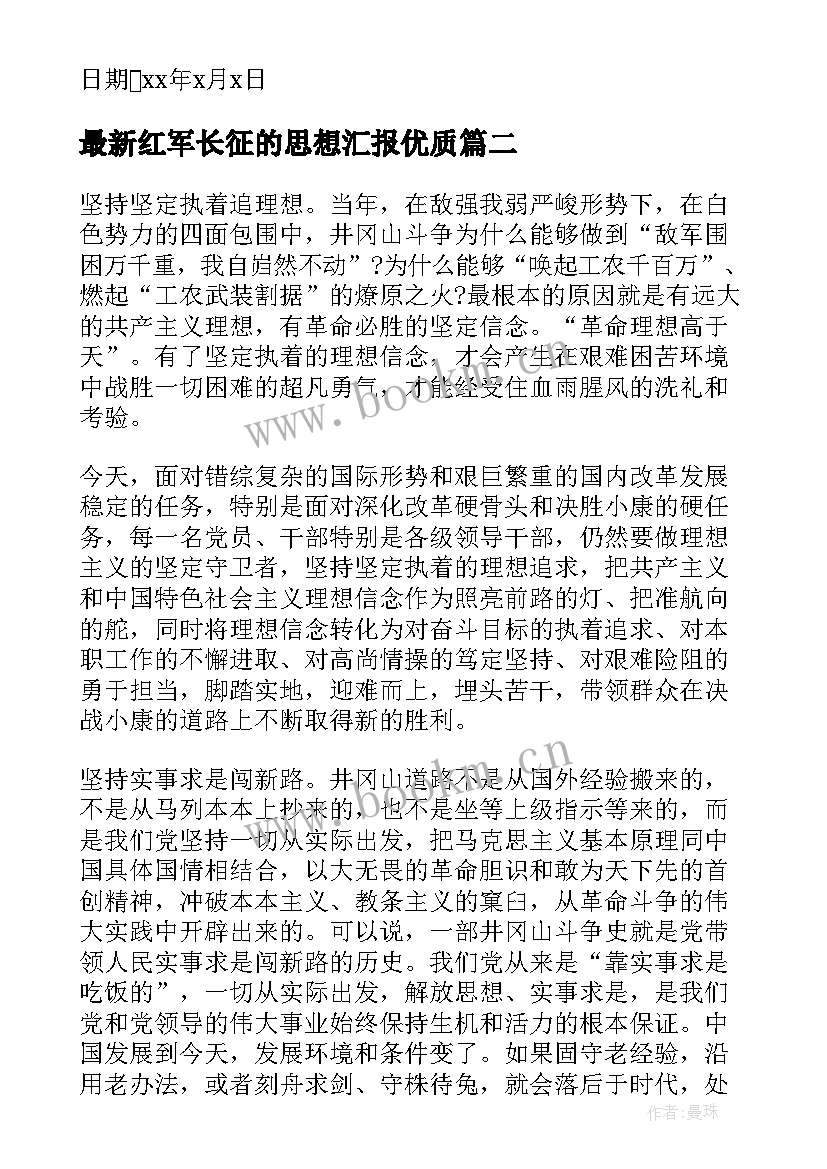 2023年红军长征的思想汇报(模板9篇)