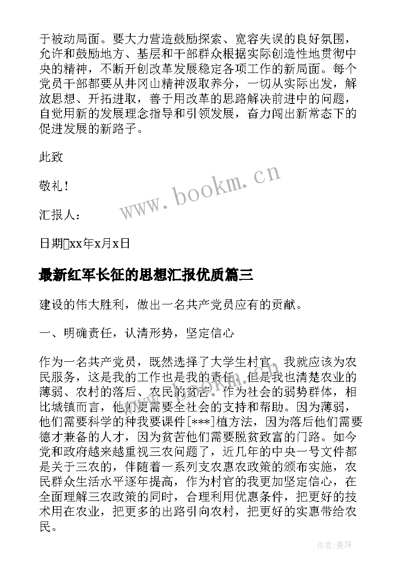 2023年红军长征的思想汇报(模板9篇)