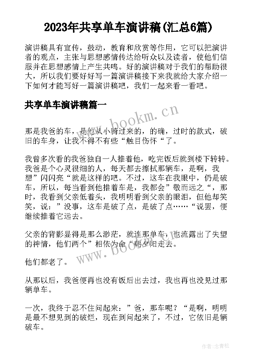 2023年共享单车演讲稿(汇总6篇)