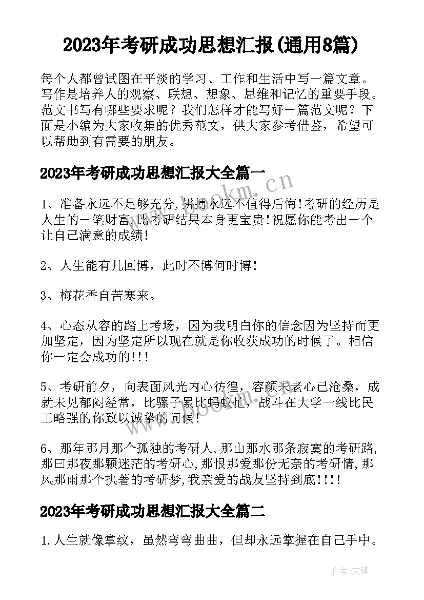 2023年考研成功思想汇报(通用8篇)