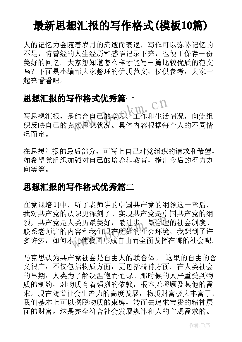 最新思想汇报的写作格式(模板10篇)