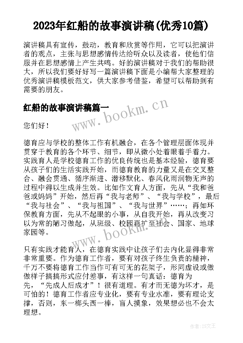 2023年红船的故事演讲稿(优秀10篇)