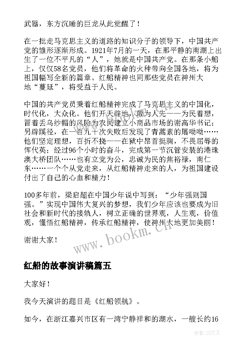 2023年红船的故事演讲稿(优秀10篇)