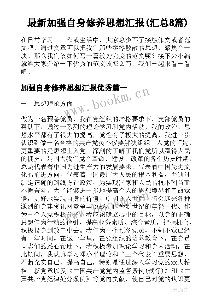 最新加强自身修养思想汇报(汇总8篇)