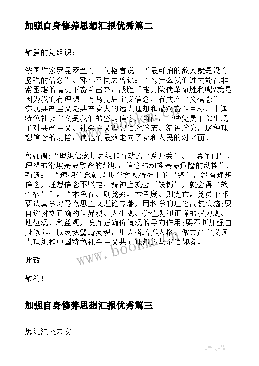 最新加强自身修养思想汇报(汇总8篇)