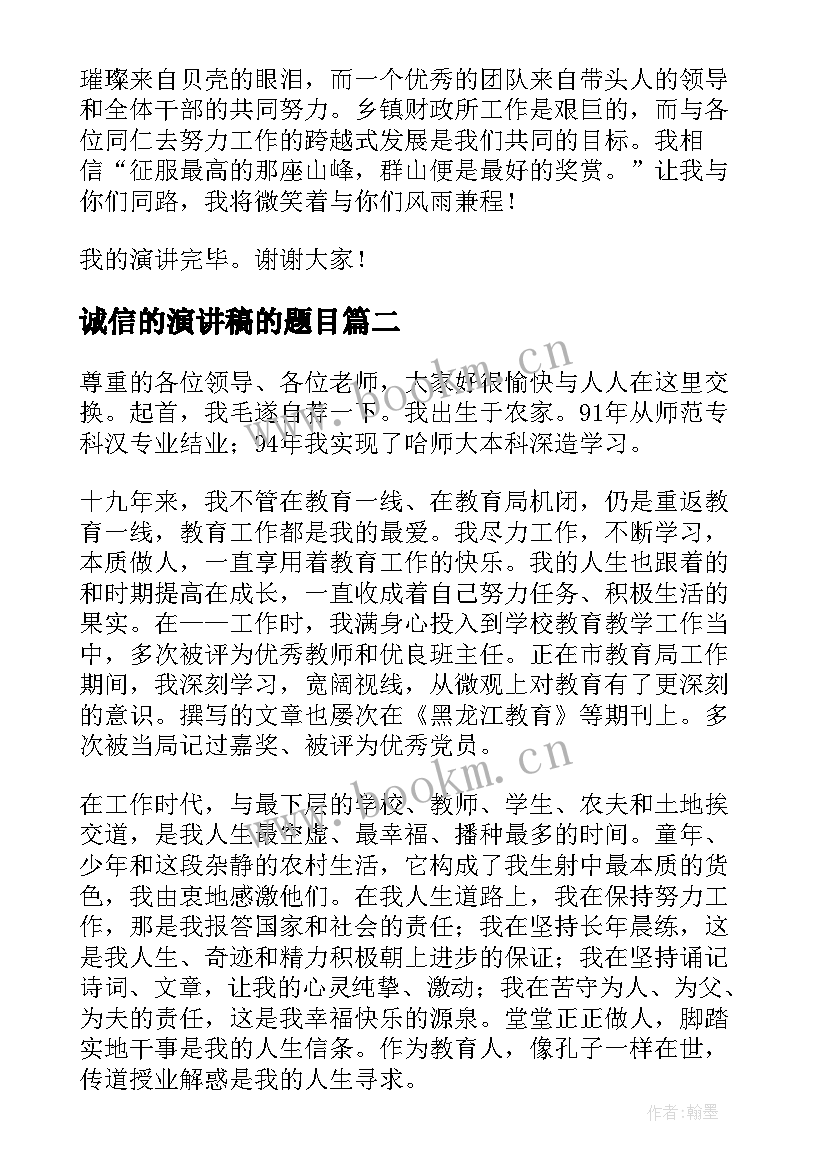 2023年诚信的演讲稿的题目(实用9篇)