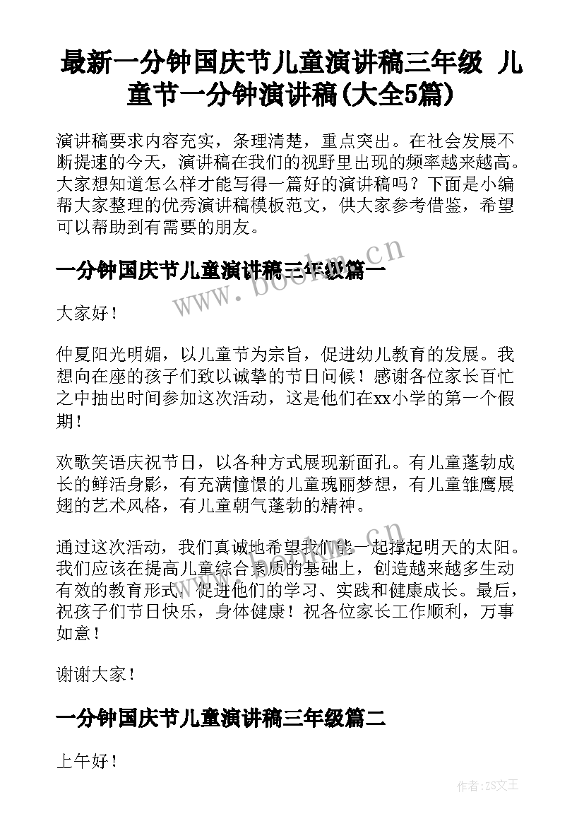 最新一分钟国庆节儿童演讲稿三年级 儿童节一分钟演讲稿(大全5篇)