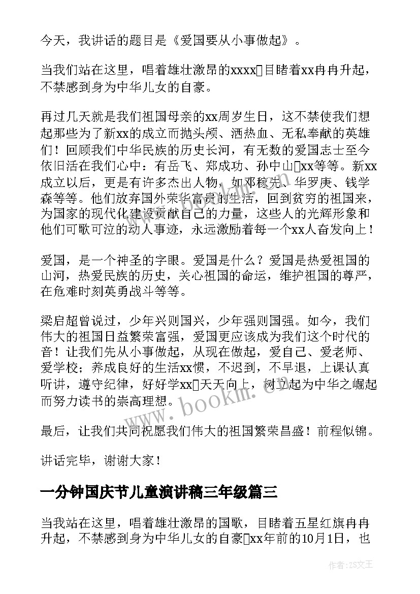 最新一分钟国庆节儿童演讲稿三年级 儿童节一分钟演讲稿(大全5篇)