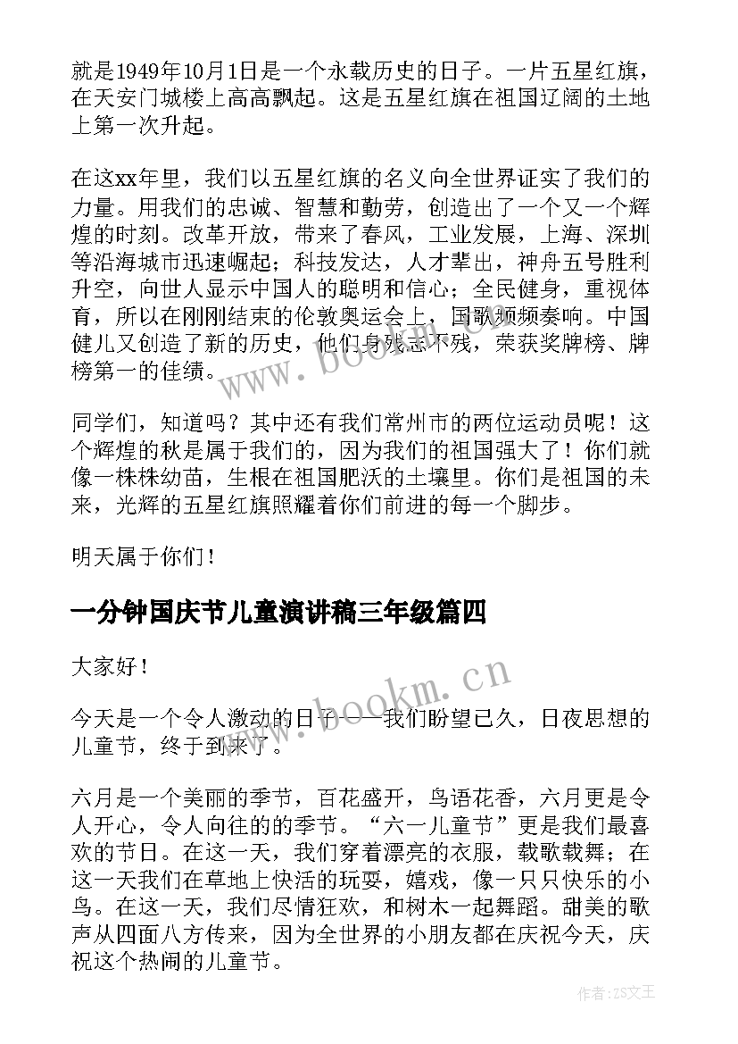 最新一分钟国庆节儿童演讲稿三年级 儿童节一分钟演讲稿(大全5篇)