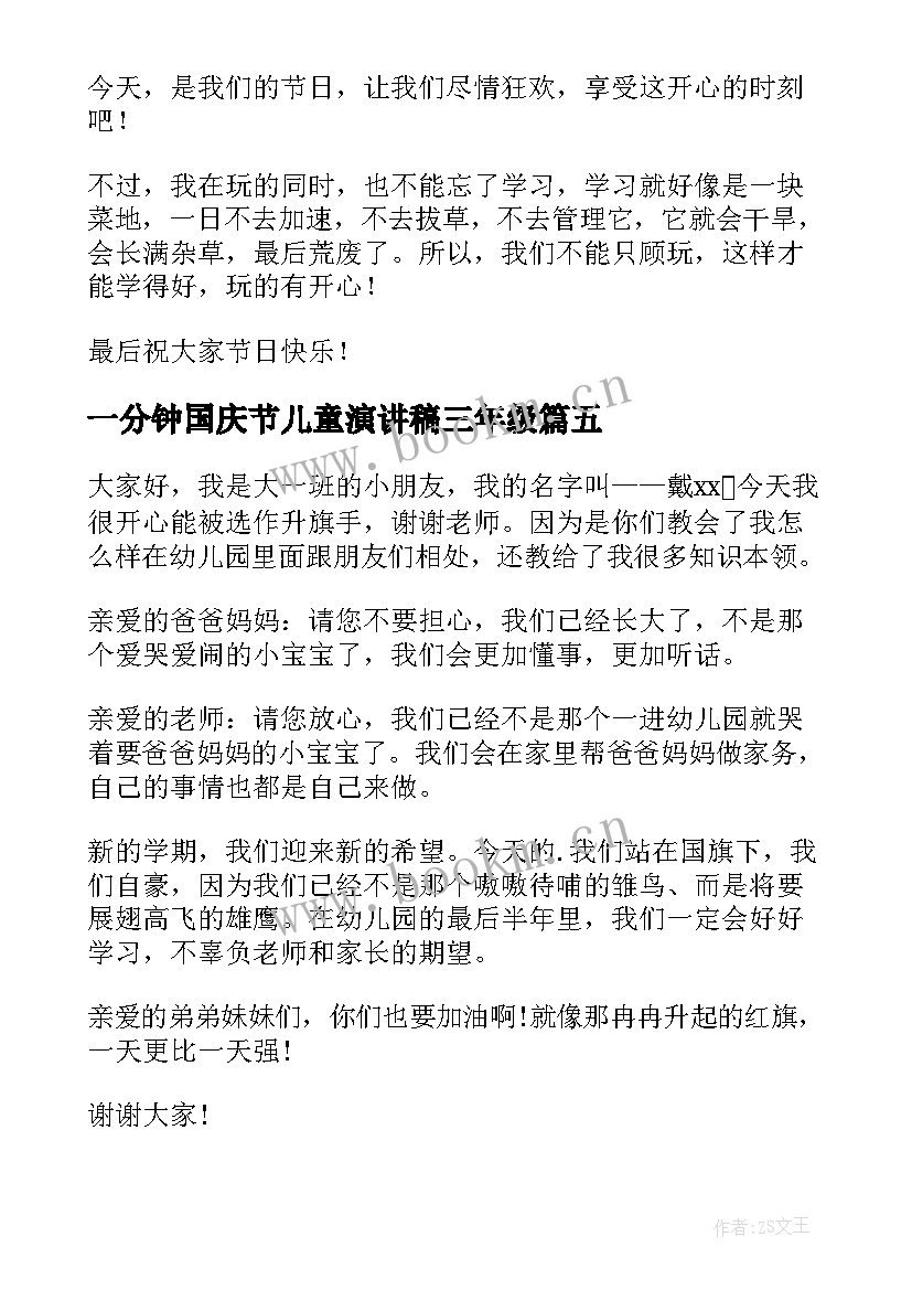 最新一分钟国庆节儿童演讲稿三年级 儿童节一分钟演讲稿(大全5篇)