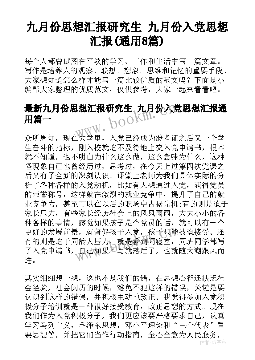 九月份思想汇报研究生 九月份入党思想汇报(通用8篇)