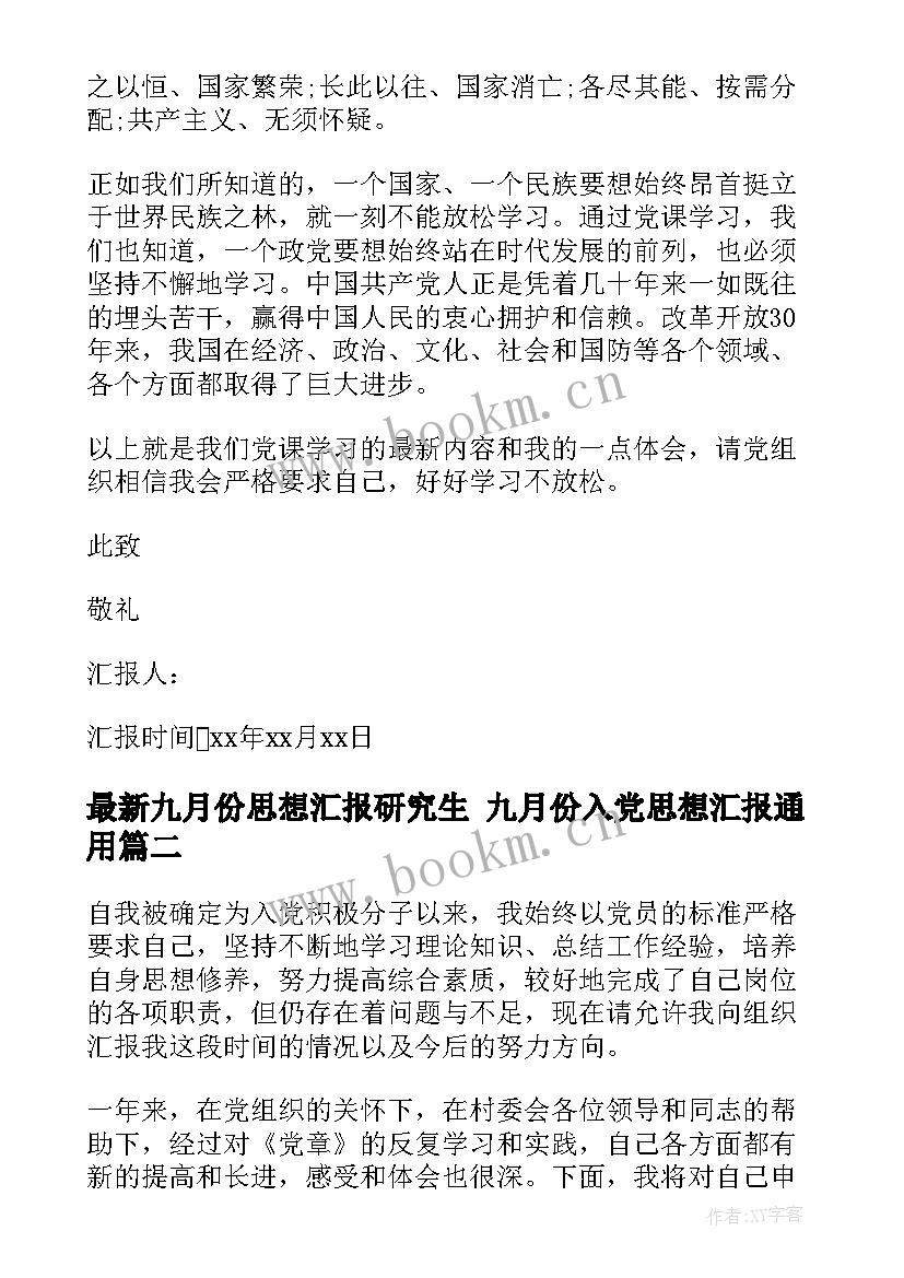 九月份思想汇报研究生 九月份入党思想汇报(通用8篇)