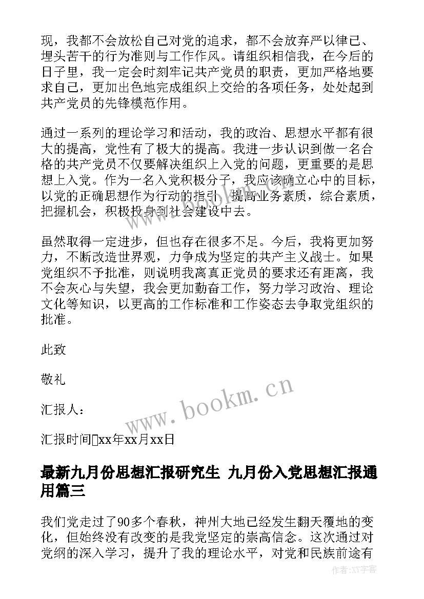 九月份思想汇报研究生 九月份入党思想汇报(通用8篇)