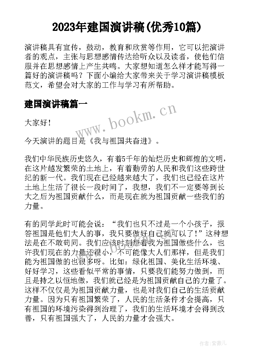 2023年建国演讲稿(优秀10篇)