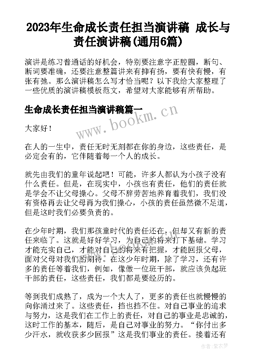 2023年生命成长责任担当演讲稿 成长与责任演讲稿(通用6篇)